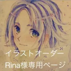 Rina様専用ページ イラストオーダー
