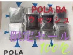第六世代POLA BA ウォッシュ0.7gx100包 - メルカリ