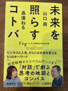 未来を照らすコトバ 人文