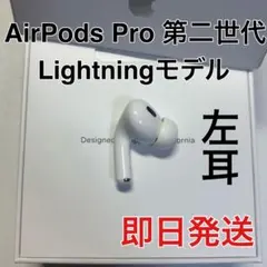 AirPods pro 第二世代　左耳のみ　ライトニング　Apple 正規品