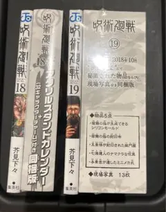 呪術廻戦 特装版 18巻 19巻