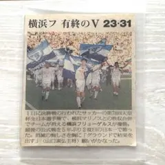 超希少・完売品】PUMA横浜フリューゲルス栗本直選手ジャージ 90s