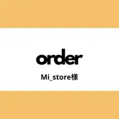 【オーダー専用】Mi_store様