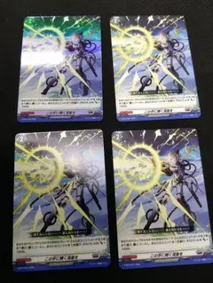 ヴァンガード この手に輝く流星を フォイル1枚 ノーマル3枚 プロモ