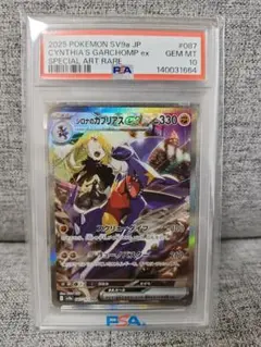 【PSA10】シロナのガブリアスex SAR