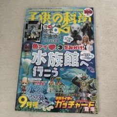 兒童的科學 9月號 水族館特輯 2024 9月號