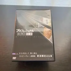 NHK プロフェッショナル 仕事の流儀　コンビニ経営者 新浪剛史の仕事　DVD