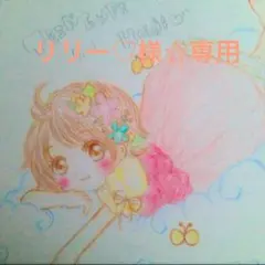 リリー♡様☆専用ページ