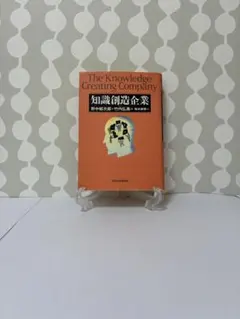 【専門書】◻︎s 知識創造企業　本