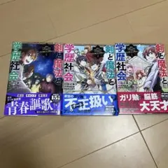 剣と魔法と学歴社会 1-3 既刊全巻セット