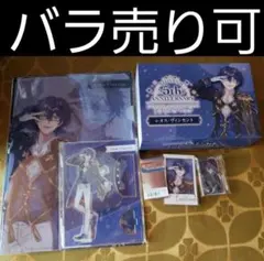 にじさんじ レオス・ヴィンセント 5周年記念グッズ