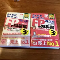 2022―2023年版 みんなが欲しかった! FPの教科書3級