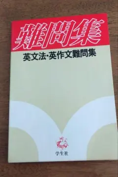 難問集 英文法・英作文難問集 学生社