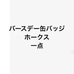 ホークス　バースデー缶バッジ