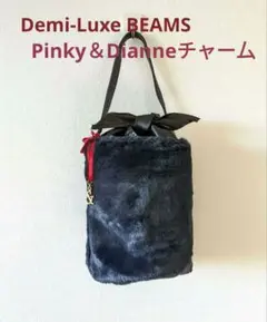 Demi-Luxe BEAMS 濃紺バッグ　Pinky＆Dianneチャー厶