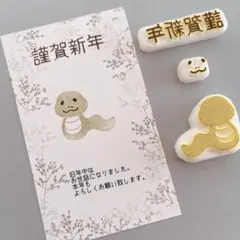消しゴムはんこ　年賀状ゆるかわへびはんこセット　正月