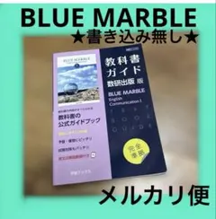 2026年最新】Blue Marble 教科書ガイドの人気アイテム - メルカリ