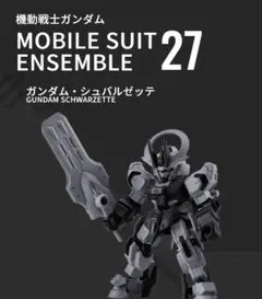 ガンダム モビルスーツアンサンブル 27 ガンダム シュバルゼッテ