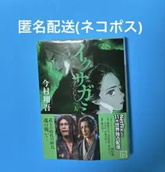 イクサガミ 人(じん) 【匿名配送】講談社文庫