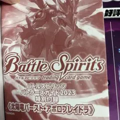 バトルスピリッツ バトラーズguide2023付録 バーストアポロブレイドラ