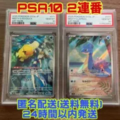 カスミのコダック カスミのラプラス AR PSA10 連番Misty's