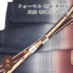 5986 長尺 高麗 帯締め 帯揚げ セット フォーマル 手織 新品