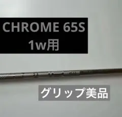 PING TOUR 2.0 CHROME 65 S シャフト単品