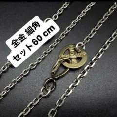 50cm 細角 チェーン のみ ホイール イーグルフック ハンドメイド 革紐