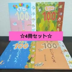 絵本まとめ売り 100かいだてのいえシリーズ 4冊セット いわいとしお 偕成社