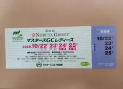 第24回 マスターズGCレディース 招待券 1枚