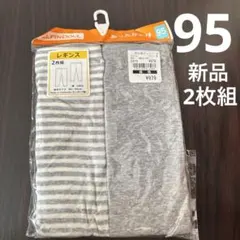 レギンスパンツ2枚組 80〜95cm