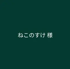 ねこのすけ様　オーダーステッカー