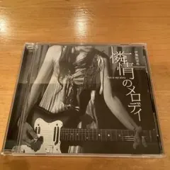 伊集院幸希 / 憐情のメロディ HotwaxCD-1003