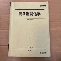 2026年最新】高3 難関化学の人気アイテム - メルカリ