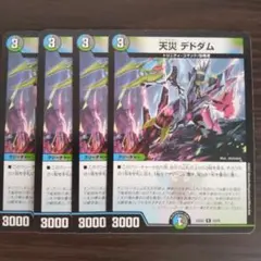 天災 デドダム 4枚セット
