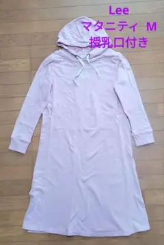 Lee マタニティ ワンピース M ピンク 授乳服 裏起毛なし お揃い