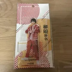 2026年最新】織山尚大 アクスタの人気アイテム - メルカリ