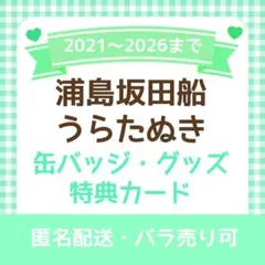 浦島坂田船 うらたぬき 缶バッジ 特典 カード