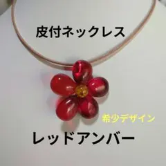 【極美品】レッドアンバー（赤琥珀） お花型 ペンダントトップ 兼 ブローチ