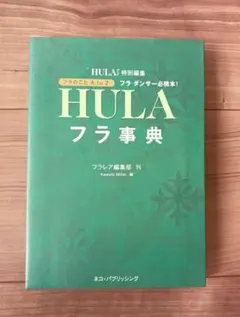 HULA フラ事典 Kenneth Miller著