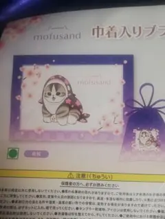 mofusand 巾着入りブランケット