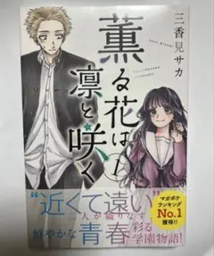 2026年最新】薫る花は凛と咲く 1巻 初版の人気アイテム - メルカリ