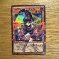 【遊戯王】ガガガガール　ゼロゼロコール　ウルトラ　オーバーフレーム
