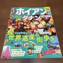 るるぶホイアン・ダナン ちいサイズ