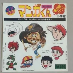 小学館　昭和レトロ マンガくん 創刊シール