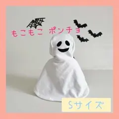 【Ｓサイズ】おばけポンチョ　マント　シンプル　ハロウィン　ポンチョ　もこもこ