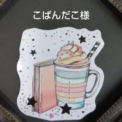 こぱんだこ様 リクエスト まとめ商品