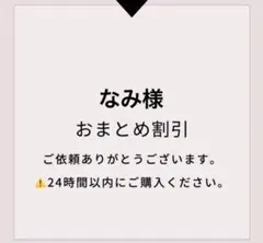 なみ様 リクエスト 2点 まとめ商品