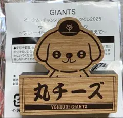 ジャイアンツ オータムくじ2025 9等 ウッド風パペットバッジ 丸チーズ