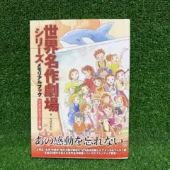 世界名作劇場 DVD メモリアル BOX 世界名作劇場シリーズ 完結版DVDメモリアルボックス｜グッズ情報